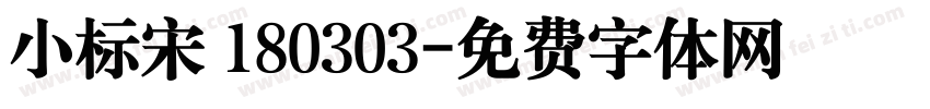 小标宋 180303字体转换